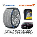【楽天スーパーセール★エントリーでP10倍!】 MICHELIN 正規品 スノーソックス SOSグリップ7 トヨタ レジアスエースバンスーパーGL プライムセレクション / TRH200V タイヤサイズ: 195/80R15 15インチ用