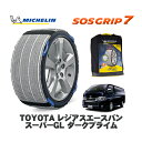 【楽天スーパーセール★エントリーでP10倍!】 MICHELIN 正規品 スノーソックス SOSグリップ7 トヨタ レジアスエースバンスーパーGL ダークプライム / TRH200V タイヤサイズ: 195/80R15 15インチ用