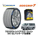 【楽天スーパーセール★エントリーでP10倍!】 MICHELIN 正規品 スノーソックス SOSグリップ7 トヨタ レジアスエースバンDX GLパッケージ仕様車 / GDH201K タイヤサイズ: 195/80R15 15インチ用