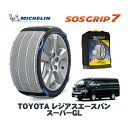 【楽天スーパーセール★エントリーでP10倍!】 MICHELIN 正規品 スノーソックス SOSグリップ7 トヨタ レジアスエースバンスーパーGL / GDH206V タイヤサイズ: 195/80R15 15インチ用