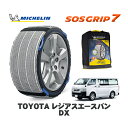 【楽天スーパーセール★エントリーでP10倍!】 MICHELIN 正規品 スノーソックス SOSグリップ7 トヨタ レジアスエースバンDX / GDH206V タイヤサイズ: 195/80R15 15インチ用