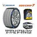 【楽天スーパーセール★エントリーでP10倍!】 MICHELIN 正規品 スノーソックス SOSグリップ7 トヨタ レジアスエースバンスーパーGL ダークプライムII / GDH206V タイヤサイズ: 195/80R15 15インチ用