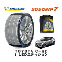 【楽天スーパーセール★エントリーでP10倍!】 MICHELIN 正規品 スノーソックス SOSグリップ7 トヨタ C-HRS LEDエディション / ZYX10 タイヤサイズ: 215/60R17 17インチ用
