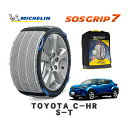 【楽天スーパーセール★エントリーでP10倍!】 MICHELIN 正規品 スノーソックス SOSグリップ7 トヨタ C-HRS-T / NGX10 タイヤサイズ: 215/60R17 17インチ用