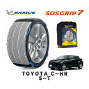 【楽天スーパーセール★エントリーでP10倍!】 MICHELIN 正規品 スノーソックス SOSグリップ7 トヨタ C-HRS-T / NGX50 タイヤサイズ: 215/60R17 17インチ用
