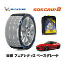 【楽天スーパーセール★エントリーでP10倍!】 MICHELIN 正規品 スノーソックス SOSグリップ8 日産 フェアレディZベースグレード / 3BA-RZ34 タイヤサイズ: 245/45R18 18インチ用