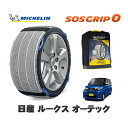 【楽天スーパーセール★エントリーでP10倍!】 MICHELIN 正規品 スノーソックス SOSグリップ0 日産 ルークスオーテック / 5AA-B44A タイヤサイズ: 155/65R14 14インチ用