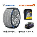 【楽天スーパーセール★エントリーでP10倍!】 MICHELIN 正規品 スノーソックス SOSグリップ0 日産 ルークスハイウェイスター X / 5AA-B44A タイヤサイズ: 155/65R14 14インチ用