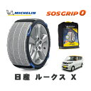 【楽天スーパーセール★エントリーでP10倍!】 MICHELIN 正規品 スノーソックス SOSグリップ0 日産 ルークスX / 5AA-B44A タイヤサイズ: 155/65R14 14インチ用