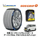 【楽天スーパーセール★エントリーでP10倍!】 MICHELIN 正規品 スノーソックス SOSグリップ0 日産 ルークスハイウェイスター X アーバンクロム プロパイロットエディション / 5AA-B44A タイヤサイズ: 155/65R14 14インチ用