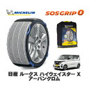 【楽天スーパーセール★エントリーでP10倍!】 MICHELIN 正規品 スノーソックス SOSグリップ0 日産 ルークスハイウェイスター X アーバンクロム / 5AA-B44A タイヤサイズ: 155/65R14 14インチ用
