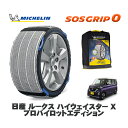 【楽天スーパーセール★エントリーでP10倍!】 MICHELIN 正規品 スノーソックス SOSグリップ0 日産 ルークスハイウェイスター X プロパイロットエディション / 5AA-B47A タイヤサイズ: 155/65R14 14インチ用