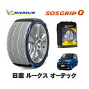 【楽天スーパーセール★エントリーでP10倍!】 MICHELIN 正規品 スノーソックス SOSグリップ0 日産 ルークスオーテック / 5AA-B47A タイヤサイズ: 155/65R14 14インチ用