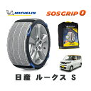 【楽天スーパーセール★エントリーでP10倍!】 MICHELIN 正規品 スノーソックス SOSグリップ0 日産 ルークスS / 5AA-B47A タイヤサイズ: 155/65R14 14インチ用