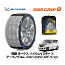 【楽天スーパーセール★エントリーでP10倍!】 MICHELIN 正規品 スノーソックス SOSグリップ0 日産 ルークスハイウェイスター X アーバンクロム プロパイロットエディション / 5AA-B47A タイヤサイズ: 155/65R14 14インチ用