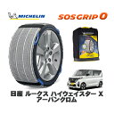 【楽天スーパーセール★エントリーでP10倍!】 MICHELIN 正規品 スノーソックス SOSグリップ0 日産 ルークスハイウェイスター X アーバンクロム / 5AA-B47A タイヤサイズ: 155/65R14 14インチ用