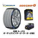 【楽天スーパーセール★エントリーでP10倍!】 MICHELIN 正規品 スノーソックス SOSグリップ0 日産 ルークスオーテック(インタークーラーターボ車) / 4AA-B45A タイヤサイズ: 155/65R14 14インチ用