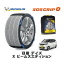 【楽天スーパーセール★エントリーでP10倍!】 MICHELIN 正規品 スノーソックス SOSグリップ0 日産 デイズX ビームスエディション / 5BA-B46W タイヤサイズ: 155/65R14 14インチ用