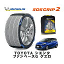 【楽天スーパーセール★エントリーでP10倍!】 MICHELIN 正規品 スノーソックス SOSグリップ2 トヨタ シエンタファンベースG クエロ / NSP170G タイヤサイズ: 185/60R15 15インチ用