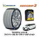 【楽天スーパーセール★エントリーでP10倍!】 MICHELIN 正規品 スノーソックス SOSグリップ2 トヨタ シエンタファンベースG セーフティーエディション / NSP170G タイヤサイズ: 185/60R15 15インチ用