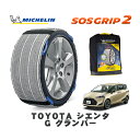 【楽天スーパーセール★エントリーでP10倍!】 MICHELIN 正規品 スノーソックス SOSグリップ2 トヨタ シエンタG グランパー / NSP170G タイヤサイズ: 185/60R15 15インチ用