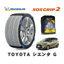 【楽天スーパーセール★エントリーでP10倍!】 MICHELIN 正規品 スノーソックス SOSグリップ2 トヨタ シエンタG / NSP170G タイヤサイズ: 185/60R15 15インチ用