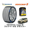 【楽天スーパーセール★エントリーでP10倍!】 MICHELIN 正規品 スノーソックス SOSグリップ2 トヨタ シエンタファンベースG グランパー / NSP170G タイヤサイズ: 185/60R15 15インチ用