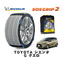 【楽天スーパーセール★エントリーでP10倍!】 MICHELIN 正規品 スノーソックス SOSグリップ2 トヨタ シエンタG クエロ / NCP175G タイヤサイズ: 185/60R15 15インチ用