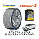 【楽天スーパーセール★エントリーでP10倍!】 MICHELIN 正規品 スノーソックス SOSグリップ2 トヨタ シエンタG セーフティーエディション / NCP175G タイヤサイズ: 185/60R15 15インチ用