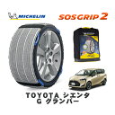 【楽天スーパーセール★エントリーでP10倍!】 MICHELIN 正規品 スノーソックス SOSグリップ2 トヨタ シエンタG グランパー / NCP175G タイヤサイズ: 185/60R15 15インチ用