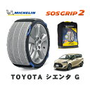 【楽天スーパーセール★エントリーでP10倍!】 MICHELIN 正規品 スノーソックス SOSグリップ2 トヨタ シエンタG / NCP175G タイヤサイズ: 185/60R15 15インチ用