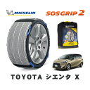 【楽天スーパーセール★エントリーでP10倍!】 MICHELIN 正規品 スノーソックス SOSグリップ2 トヨタ シエンタX / NCP175G タイヤサイズ: 185/60R15 15インチ用