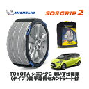 【楽天スーパーセール★エントリーでP10倍!】 MICHELIN 正規品 スノーソックス SOSグリップ2 トヨタ シエンタG 車いす仕様車(タイプI)助手席側セカンドシート付 / NSP172G タイヤサイズ: 185/60R15 15インチ用