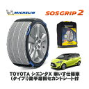【楽天スーパーセール★エントリーでP10倍!】 MICHELIN 正規品 スノーソックス SOSグリップ2 トヨタ シエンタX 車いす仕様車(タイプI)助手席側セカンドシート付 / NSP172G タイヤサイズ: 185/60R15 15インチ用