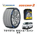 【楽天スーパーセール★エントリーでP10倍!】 MICHELIN 正規品 スノーソックス SOSグリップ2 トヨタ タウンエースバンDX / S402M タイヤサイズ: 165/80R13 13インチ用