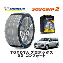 【楽天スーパーセール★エントリーでP10倍!】 MICHELIN 正規品 スノーソックス SOSグリップ2 トヨタ プロボックスDX コンフォート / NCP165V タイヤサイズ: 155/80R14 14インチ用