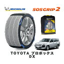 【楽天スーパーセール★エントリーでP10倍!】 MICHELIN 正規品 スノーソックス SOSグリップ2 トヨタ プロボックスDX / NCP160V タイヤサイズ: 155/80R14 14インチ用