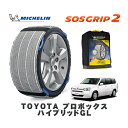 【楽天スーパーセール★エントリーでP10倍!】 MICHELIN 正規品 スノーソックス SOSグリップ2 トヨタ プロボックスハイブリッドGL / NHP160V タイヤサイズ: 155/80R14 14インチ用