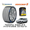 【楽天スーパーセール★エントリーでP10倍!】 MICHELIN 正規品 スノーソックス SOSグリップ2 トヨタ プロボックスハイブリッドDX コンフォート / NHP160V タイヤサイズ: 155/80R14 14インチ用