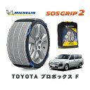 【楽天スーパーセール★エントリーでP10倍!】 MICHELIN 正規品 スノーソックス SOSグリップ2 トヨタ プロボックスF / NCP165V タイヤサイズ: 155/80R14 14インチ用