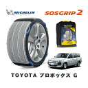 【楽天スーパーセール★エントリーでP10倍!】 MICHELIN 正規品 スノーソックス SOSグリップ2 トヨタ プロボックスG / NCP165V タイヤサイズ: 155/80R14 14インチ用