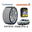 【楽天スーパーセール★エントリーでP10倍!】 MICHELIN 正規品 スノーソックス SOSグリップ2 トヨタ プロボックスG / NCP160V タイヤサイズ: 155/80R14 14インチ用