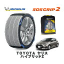 【楽天スーパーセール★エントリーでP10倍!】 MICHELIN 正規品 スノーソックス SOSグリップ2 トヨタ ヤリスハイブリッドZ / MXPH10 タイヤサイズ: 185/60R15 15インチ用