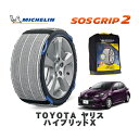 【楽天スーパーセール★エントリーでP10倍!】 MICHELIN 正規品 スノーソックス SOSグリップ2 トヨタ ヤリスハイブリッドX / MXPH10 タイヤサイズ: 175/70R14 14インチ用