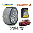 【楽天スーパーセール★エントリーでP10倍!】 MICHELIN 正規品 スノーソックス SOSグリップ2 トヨタ ヤリスハイブリッドG / MXPH15 タイヤサイズ: 185/60R15 15インチ用