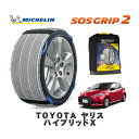 【楽天スーパーセール★エントリーでP10倍!】 MICHELIN 正規品 スノーソックス SOSグリップ2 トヨタ ヤリスハイブリッドX / MXPH17 タイヤサイズ: 185/60R15 15インチ用