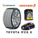 【楽天スーパーセール★エントリーでP10倍!】 MICHELIN 正規品 スノーソックス SOSグリップ2 トヨタ ヤリスX / KSP210 タイヤサイズ: 175/70R14 14インチ用