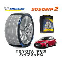 【楽天スーパーセール★エントリーでP10倍!】 MICHELIN 正規品 スノーソックス SOSグリップ2 トヨタ ヤリスハイブリッドG / MXPH14 タイヤサイズ: 175/70R14 14インチ用