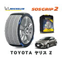 【楽天スーパーセール★エントリーでP10倍!】 MICHELIN 正規品 スノーソックス SOSグリップ2 トヨタ ヤリスZ / MXPA15 タイヤサイズ: 185/60R15 15インチ用