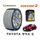 【楽天スーパーセール★エントリーでP10倍!】 MICHELIN 正規品 スノーソックス SOSグリップ2 トヨタ ヤリスG / MXPA15 タイヤサイズ: 175/70R14 14インチ用
